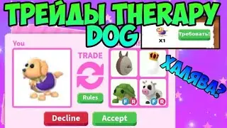 ТРЕЙДЫ THERAPY DOG В АДОПТ МИ ЧТО ДАЮТ ЗА ТЕРАПЕВТА СОБАКУ НОВОЕ ОБНОВЛЕНИЕ ADOPT ME ROBLOX