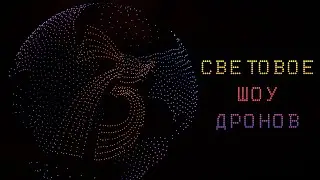 Световое шоу дронов в Санкт-Петербурге