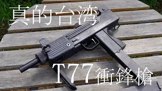 【GBB】HFC製T77短機関銃の外観をリアルフィニッシュする！【ハイサイクル】