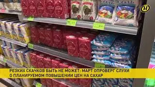 Развеяли слухи о повышении цен на сахар