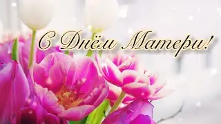 🌺🌺🌺С Днём Матери! С Днём Мамы!🌺🌺🌺