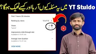 0 View Showing in YT Studio App || YT Studio Views not Updating || YT Studio Analytics Views Issue