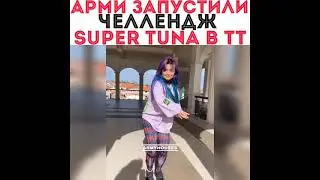 ARMY запустили челленджера Super tuna в тт