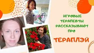 Игровые терапевты рассказывают про Тераплэй