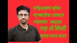 দাড়ি সুন্দর রেখে ব্যাকগ্রাউন্ড রিমুভ করুন এক ঝলকে। How to Image Remove Background Adobe Photoshop