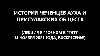 ЧЕЧЕНЦЫ АУХА И ПРИСУЛАКСКИХ ОБЩЕСТВ: ОБЪЯВЛЕНИЕ ЛЕКЦИИ (14 НОЯБРЯ В ГГНТУ; см. описание под видео)