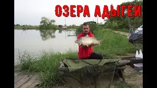Рыбалка на Озерах Адыгеи. оз. Гигантов.