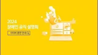 정부·공공부문 사이버훈련 알아보기
