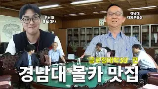 부총장님 그거 맞아요? 경남대 몰카 맛집 ‘글로컬대학30’ 편