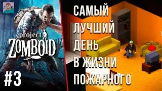 ПЕРВЫЙ РАЗ В ЗОМБОЙДЕ : СУПЕР ДУПЕР НАХОДКИ / ВЫЖИВАНИЕ НОВИЧКА В PROJECT ZOMBOID [СЕРИЯ 3🧟‍♂️] 2025