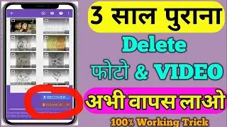 Delete फोटो और VIDEO को कैसे वापस लाए। How to Recover Delete Photo and Video in Android Phone.