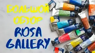 Обзор акварели ROSA GALLERY | Выкраска, сравнение, отзыв о качестве | juliaspicy