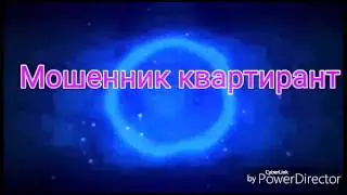 Мошенник квартирант