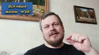 Вся наша жизнь - игра! 