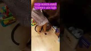 Я РАЗБИЛА СВОЙ ТЕЛЕФОН ! #каникулы #прикол #вреальнойжизни #лето #юмор #топ #пранк #телефон #разбил