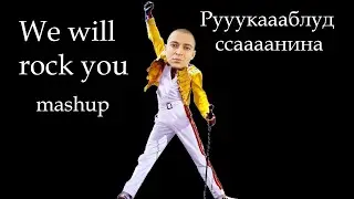 Оксимирон - We will rock you (mashup) (рууукаблуд ссааанина)
