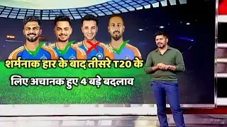 3rd T20 : शर्मानाक हार के बाद तीसरे T20 के लिए अचानक हुए चार बड़े बदलाव | 4 शेरो की हुई एंट्री