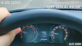 Документальный фильм - один день из жизни : V-LOG S02E01