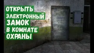 Сталкер ЗШ  Открыть электронный замок в комнате охраны на фабрике