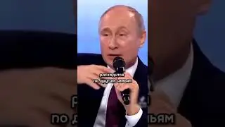 Владимир Путин о человеческих ценностях #россия #путин #putin