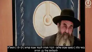 בואי כלה | כמעט שבת שלום - דברי תורה לכבוד שבת קודש | לך לך | תשפ