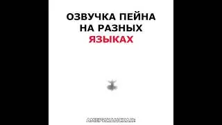 Озвучка Пейна на разных языках