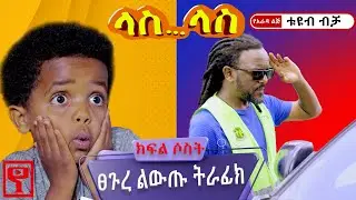 Ethiopia:#ላስ_ላስ "ፀጉረ ልውጡ ትራፊክ" ክፍል 03 #Las_Las short comedy #yarada_lej_tube #የአራዳ_ልጅ_ቲዩብ