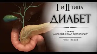 ДИАБЕТ 1 И 2 ТИПА | Роман Игошин