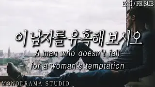 [ENG/FR SUB] A man who doesn't fall for a woman's temptation Role play ASMR
