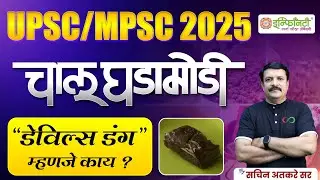 Davils Dung म्हणजे काय ? | mpsc current affairs | mpsc chalu ghadamodi 2024 | #mpsccurrentaffairs