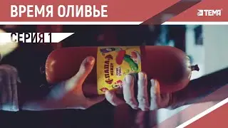 Новогодний ролик про Оливье