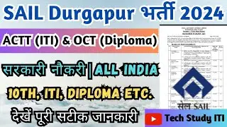 SAIL की एक और सरकारी नौकरी 2024, SAIL Durgapur Recruitment 2024, SAIL Durgapur ITI Govt Jobs 2024