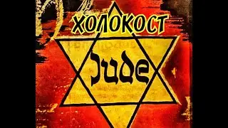 ЧТО ТАКОЕ ХОЛОКОСТ? ПОЧЕМУ ГИТЛЕР НЕ ЛЮБИЛ ЕВРЕЕВ. ТРАГЕДИЯ ЕВРЕЙСКОГО НАРОДА. ПОЧЕМУ ИМЕННО ЕВРЕИ?