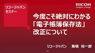 今度こそ絶対にわかる「電子帳簿保存法」改正について