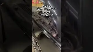Ошибки p0546-17 и p2080-62 на 4,4 Range Rover  