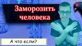 Возможно ли заморозить себя и воскреснуть через 100 лет? Крионика: есть ли жизнь после заморозки?⁠⁠