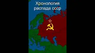 Хронология развала СССР 