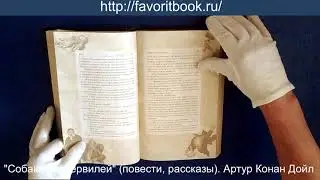 "Собака Баскервилей" (повести, рассказы). Артур Конан Дойл. Подарочное издание.