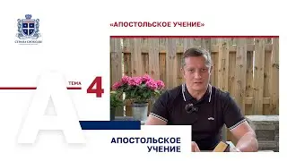 «Апостольское учение» — Апостольское учение, Алексей Новиков