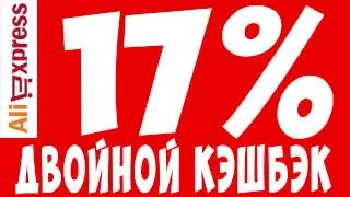 ДВОЙНОЙ КЭШБЭК ПОКУПАЕМ ЛЮБОЙ ТОВАР НА АЛИЭКСПРЕСС