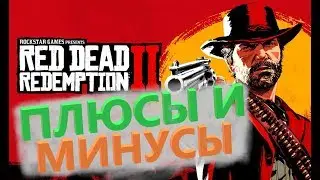 Плюсы и минусы RDR 2