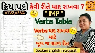 Verbs Table ક્રિયાપદો English Grammar in Gujarati #LearnEnglishWithKalpana #englishgrammaringujarati