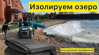 Изолируем озеро бутилкаучуковой мембраной