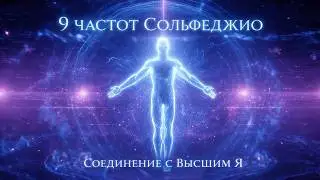 9 Frequencies of Solfeggio ➤ Connecting with the Higher Self | Strong Healing Frequencies