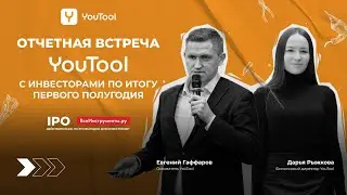 Вебинар IPO. Отчетная встреча YouTool: Итоги первого полугодия и планы на будущее!