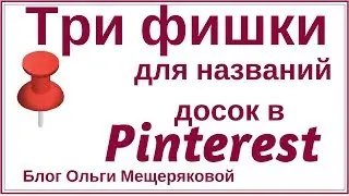 Как сделать название доски в Pinterest