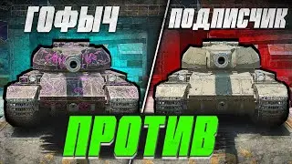 ГОФЫЧ vs ПОДПИСЧИК в World of Tanks Blitz