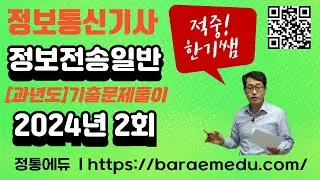 정통에듀∥정보통신기사 필기 정보전송일반 기출문제 2024년 02회