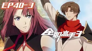 🌠全职高手第3季 【EP40-3】嘉世&兴欣团战进行时！守各自战队的荣耀！|The King's Avatar | Chinese Animation Donghua