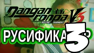 РУСИФИКАТОР DANGANRONPA WINDOWS - РУСИФИКАТОР ДАНГАНРОНПА - CLASS TRIAL #5 - ЧАСТЬ 3